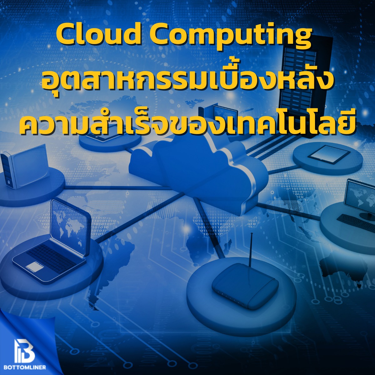 Cloud Computing อุตสาหกรรมเบื้องหลังความสำเร็จของเทคโนโลยี
