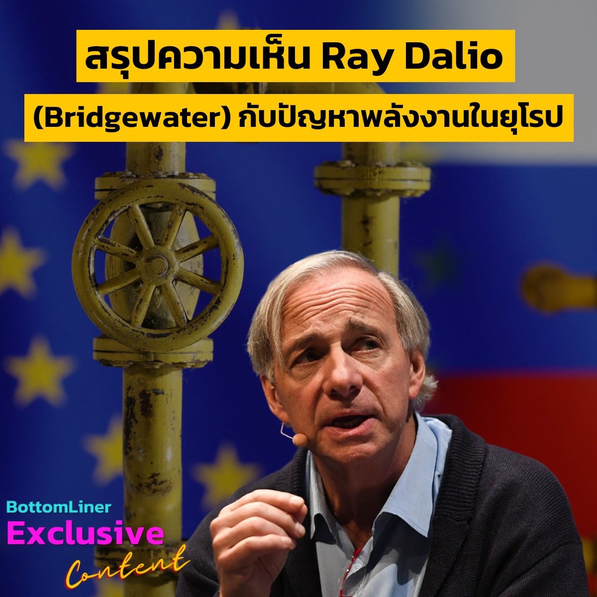 สรุปความเห็น Ray Dalio (Bridgewater) กับปัญหาพลังงานในยุโรป