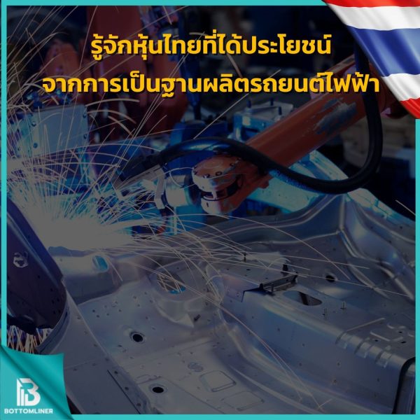 รู้จักหุ้นไทยที่ได้ประโยชน์จากการเป็นฐานผลิตรถยนต์ไฟฟ้า