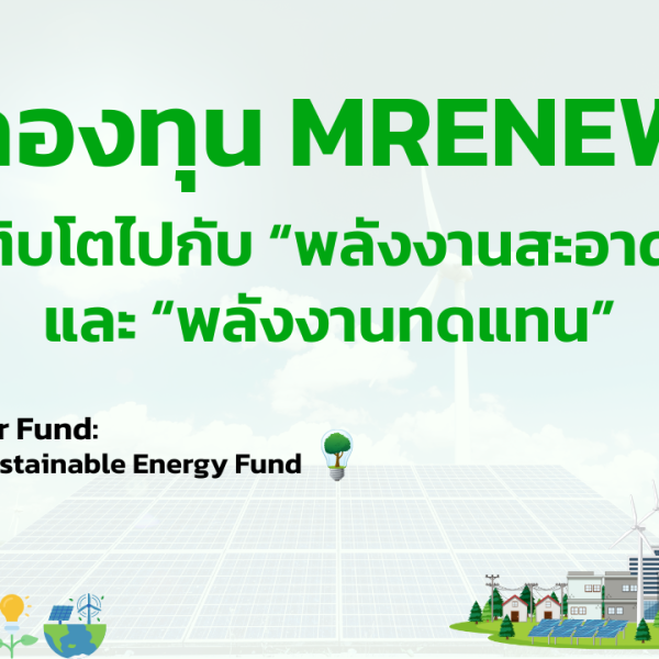 กองทุน MRENEW เติบโตไปกับ “พลังงานสะอาด” และ “พลังงานทดแทน”