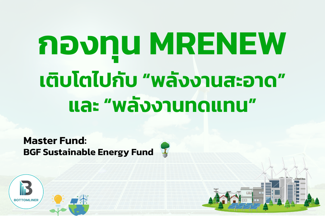 กองทุน MRENEW เติบโตไปกับ “พลังงานสะอาด” และ “พลังงานทดแทน”