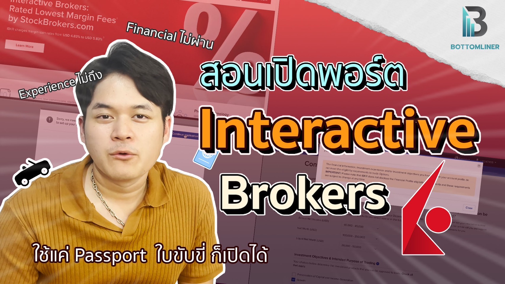 สอนเปิดพอร์ต Interactive Brokers พร้อมแก้ปัญหาต่างๆ | ลงทุนหุ้นต่างประเทศ