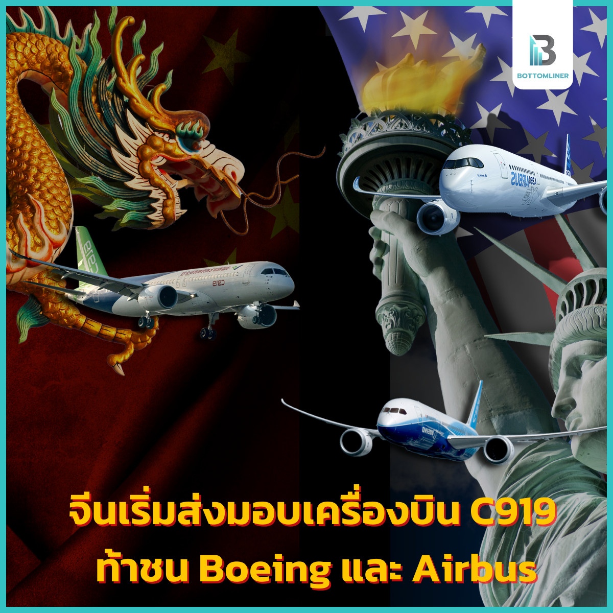 จีนเริ่มส่งมอบเครื่องบิน C919 ท้าชน Boeing และ Airbus