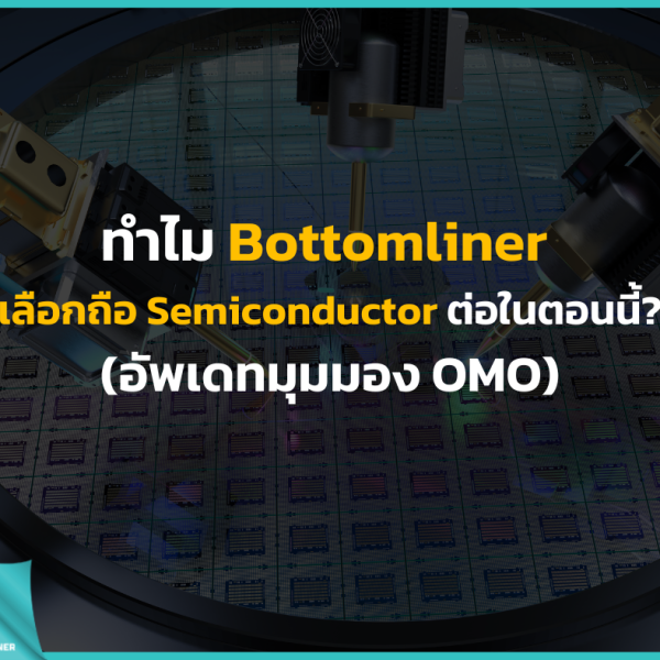ทำไม Bottomliner เลือกถือ Semiconductor ต่อในตอนนี้?(อัพเดทมุมมอง OMO)