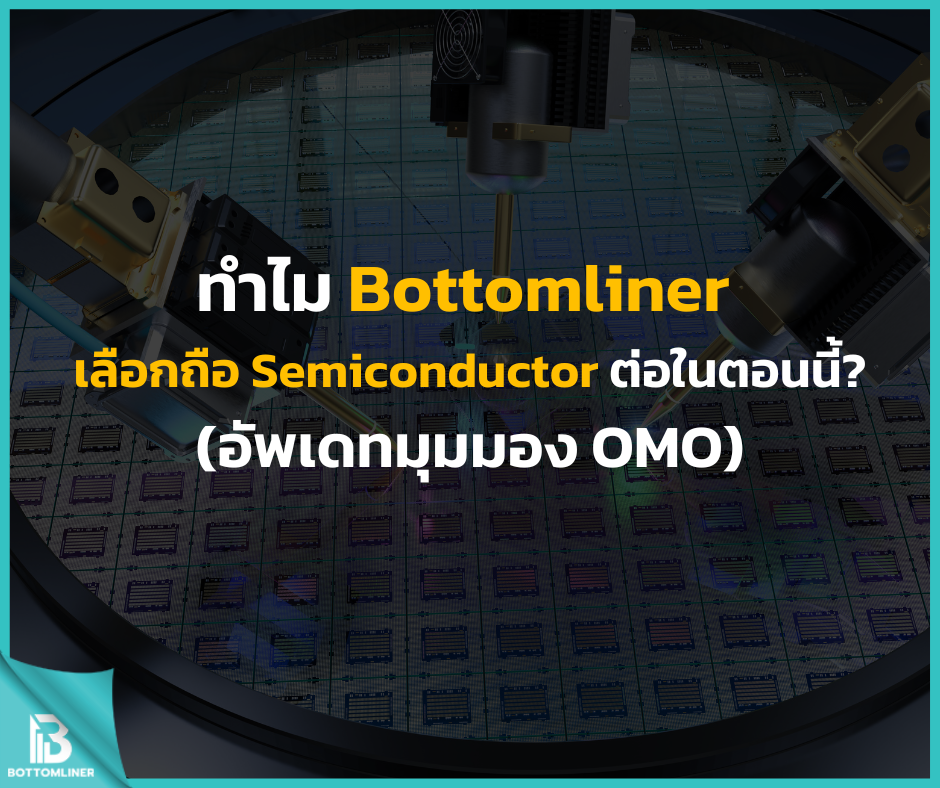 ทำไม Bottomliner เลือกถือ Semiconductor ต่อในตอนนี้?(อัพเดทมุมมอง OMO)