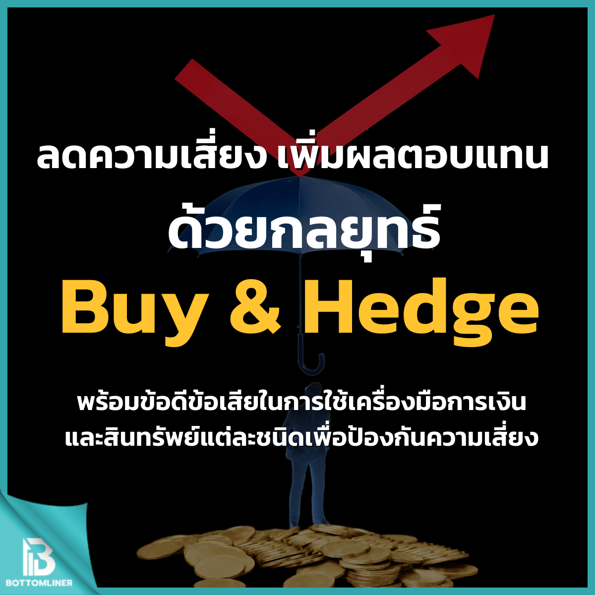 ลดความเสี่ยง เพิ่มผลตอบแทน ด้วยกลยุทธ์ Buy & Hedge