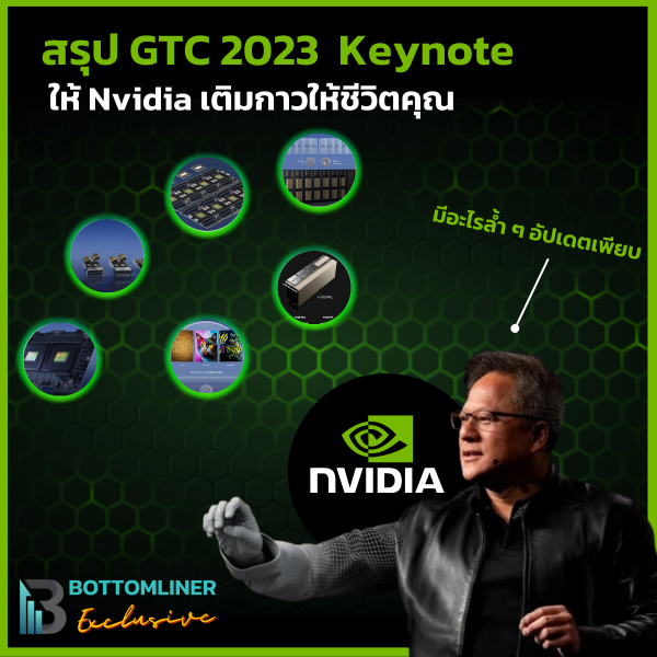 สรุป GTC 2023 Keynote