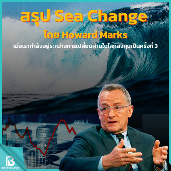 สรุป Sea Change: Howard Marks เมื่อเรากำลังอยู่ระหว่างการเปลี่ยนผ่านในโลกลงทุนเป็นครั้งที่ 3