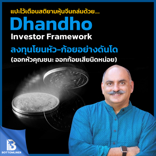 Dhandho Investor Framework