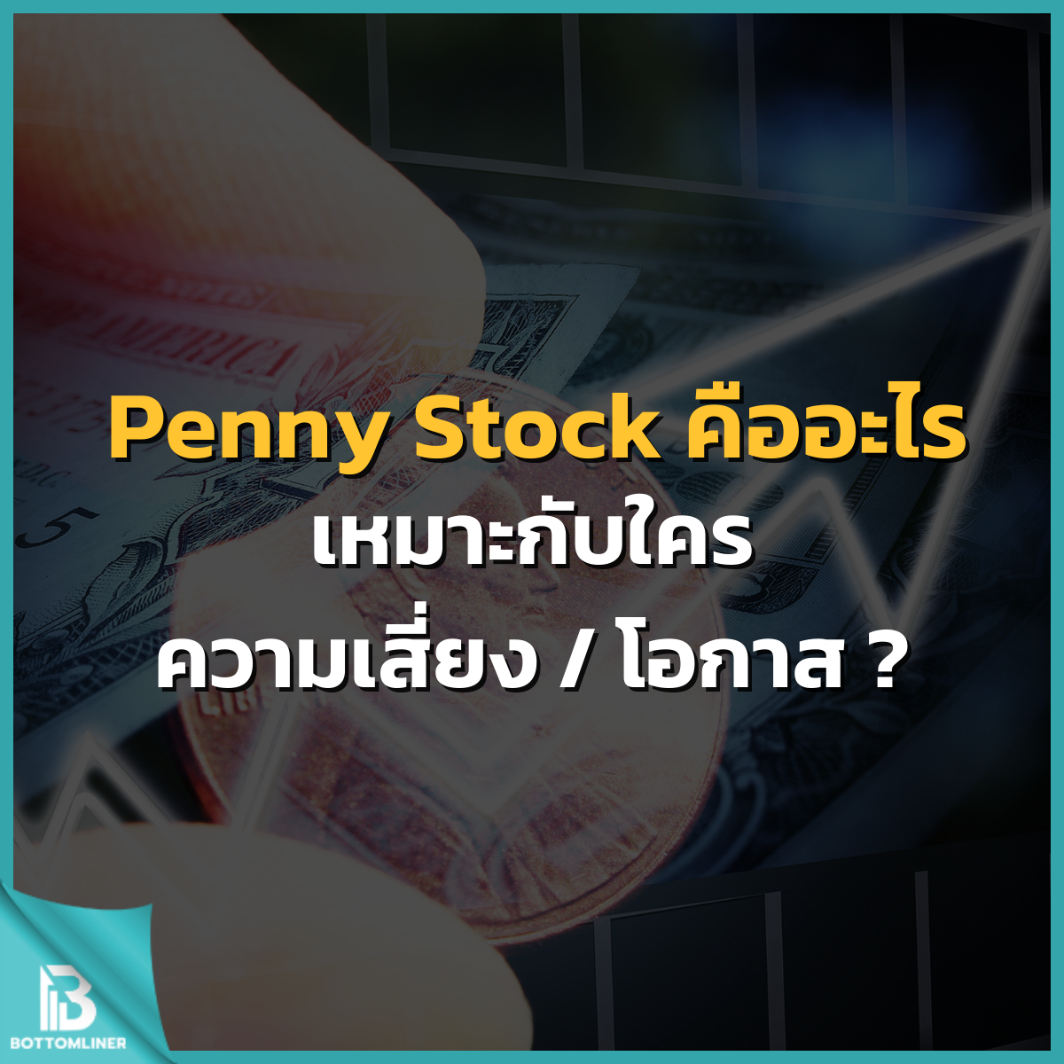 Penny Stock คืออะไร เหมาะกับใคร ความเสี่ยง /โอกาส  ?