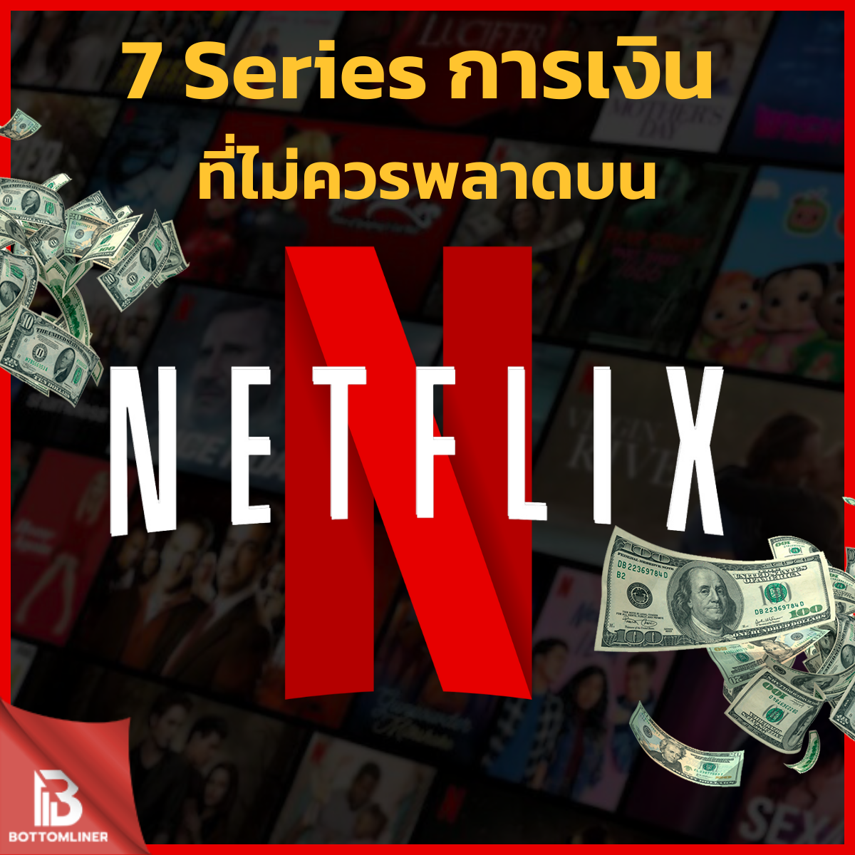 7 Series การเงินที่ไม่ควรพลาดบน Netflix