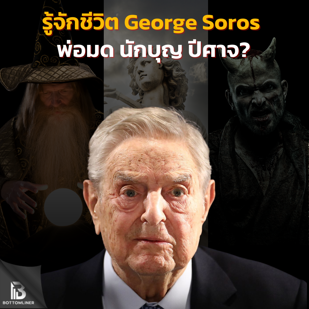 รู้จักชีวิต George Soros พ่อมด นักบุญ ปีศาจ? ในวันที่ต้องเกษียณอายุ