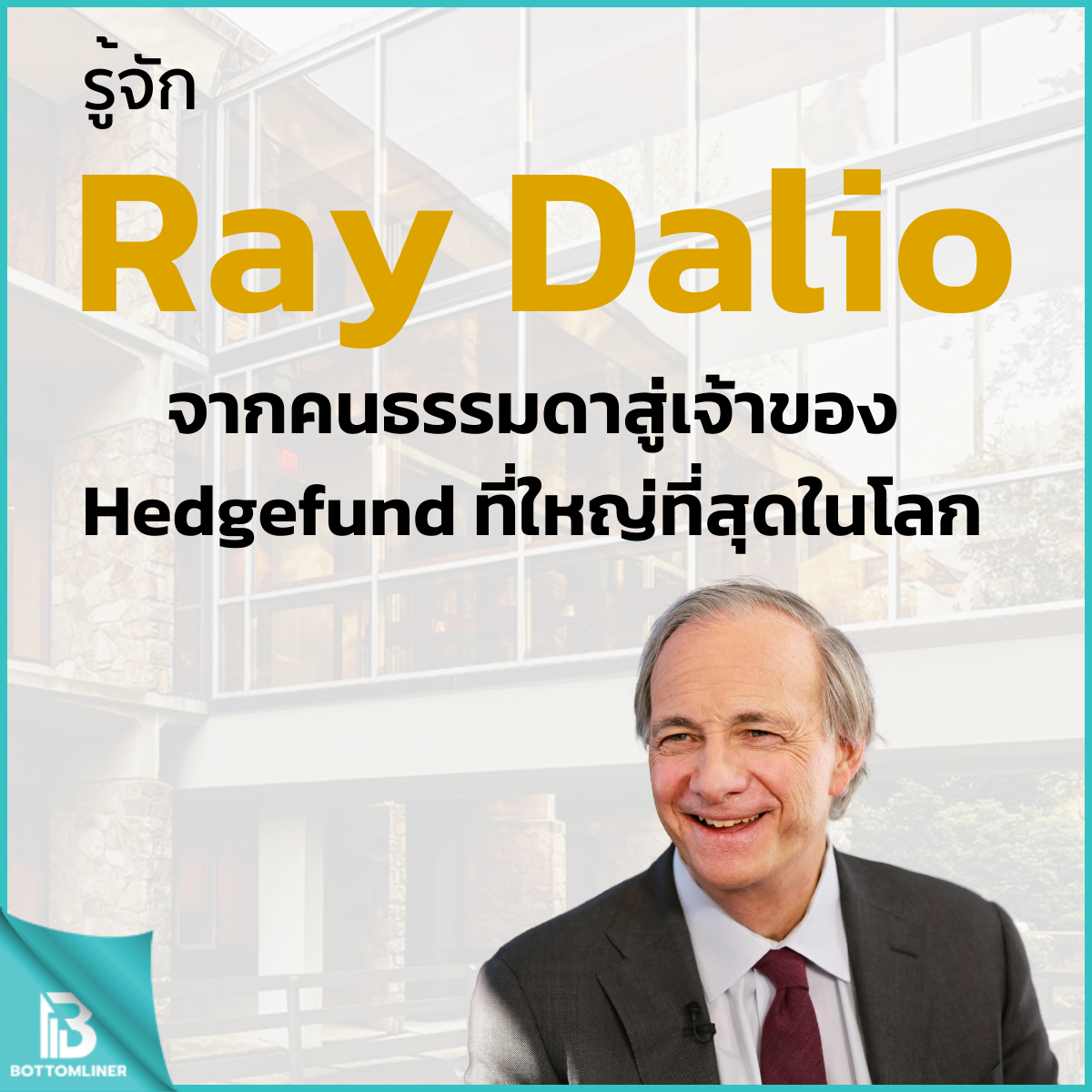รู้จักประวัติ  Ray Dalioจากคนธรรมดาสู่เจ้าของ Hedgefund ที่ใหญ่ที่สุดในโลก