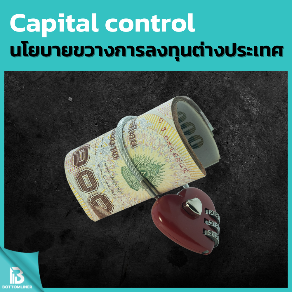 Capital control นโยบายขวางการลงทุนต่างประเทศ