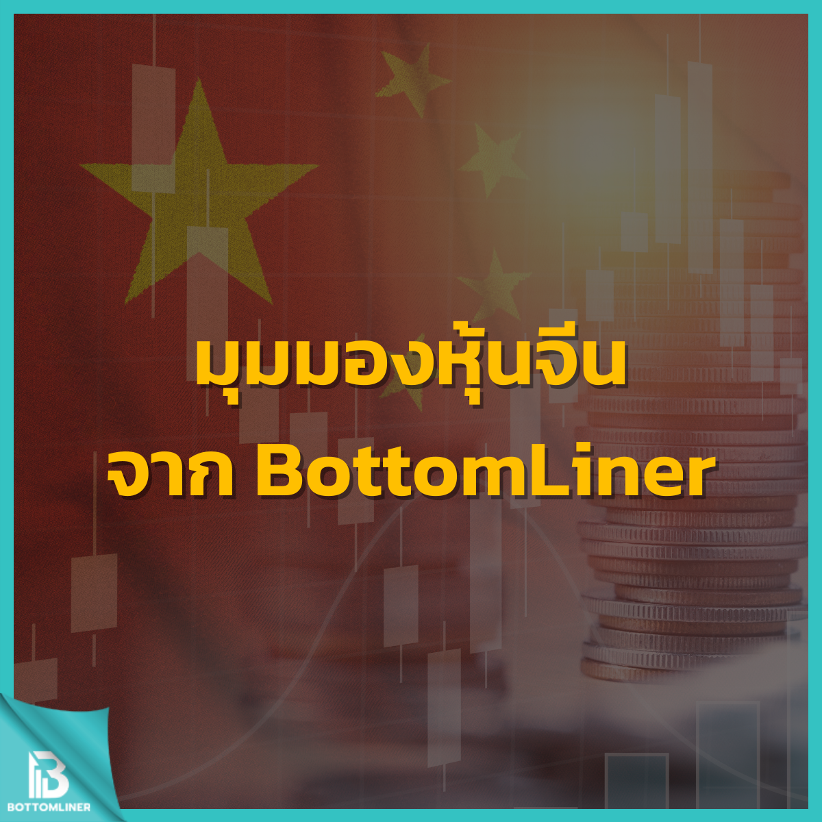 มุมมองหุ้นจีนจาก BottomLiner