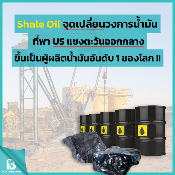 Shale Oil จุดเปลี่ยนวงการน้ำมัน ที่พา US แซงตะวันออกกลางขึ้นเป็นผู้ผลิตน้ำมันอันดับ 1 ของโลก !!