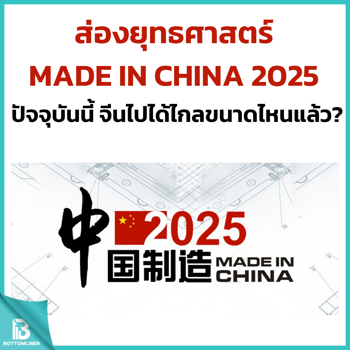 ส่องยุทธศาสตร์ Made in China 2025 ปัจจุบันนี้ จีนไปได้ไกลขนาดไหนแล้ว?