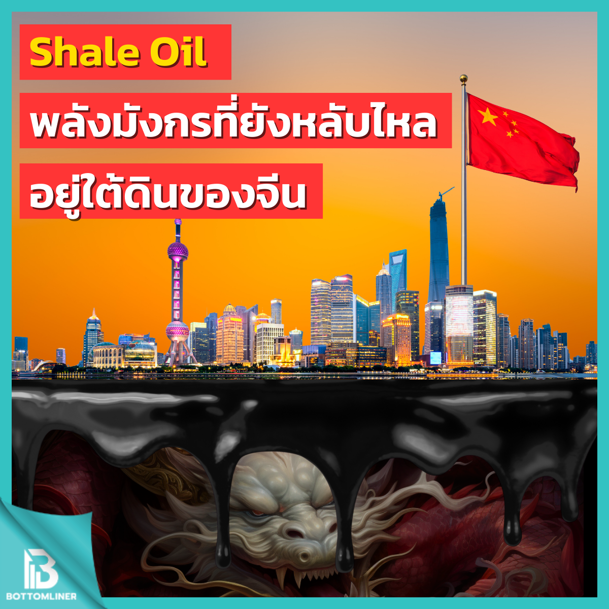 Shale Oil พลังมังกรที่ยังหลับไหลอยู่ใต้ดินของจีน
