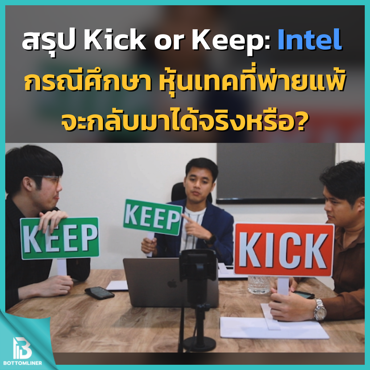 สรุป Kick or Keep: Intel กรณีศึกษา หุ้นเทคที่พ่ายแพ้จะกลับมาได้จริงหรือ