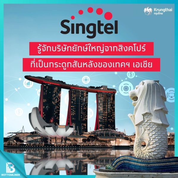 Singtel: รู้จักบริษัทยักษ์ใหญ่จากสิงคโปร์ ที่เป็นกระดูกสันหลังของเทคเอเชีย