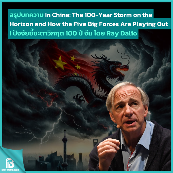 สรุปบทความ In China: The 100-Year Storm on the Horizon and How the Five Big Forces Are Playing Out