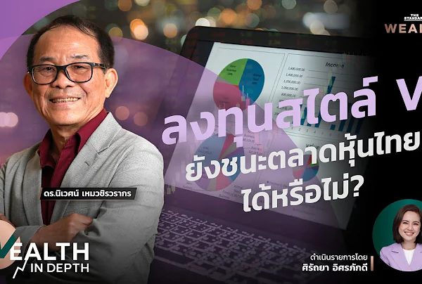 สรุปสัมภาษณ์ “ดร.นิเวศน์ ลงทุนสไตล์ VI ยังชนะตลาดหุ้นไทยได้หรือไม่?”