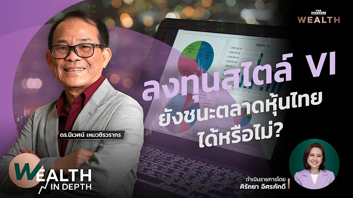 สรุปสัมภาษณ์ “ดร.นิเวศน์ ลงทุนสไตล์ VI ยังชนะตลาดหุ้นไทยได้หรือไม่?”