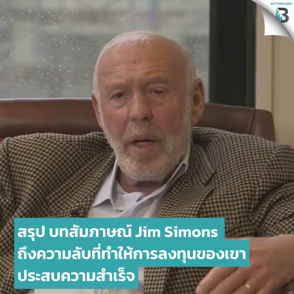 สรุปบทสัมภาษณ์ Jim Simons ถึงความลับที่ทำให้การลงทุนของเขาประสบความสำเร็จ