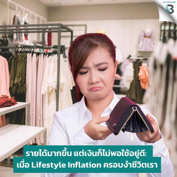 รายได้มากขึ้น แต่เงินก็ไม่พอใช้อยู่ดี: เมื่อ Lifestyle Inflation ครอบงำชีวิตเรา