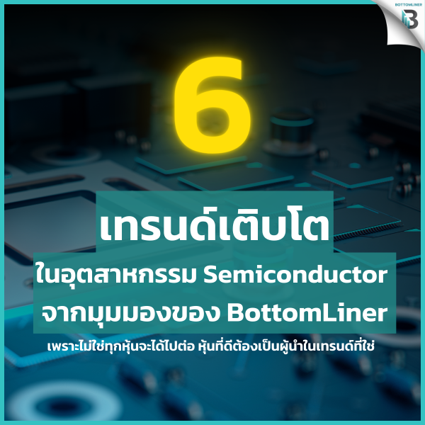 6 เทรนด์เติบโตในอุตสาหกรรม Semiconductor จากมุมมองของ BottomLiner