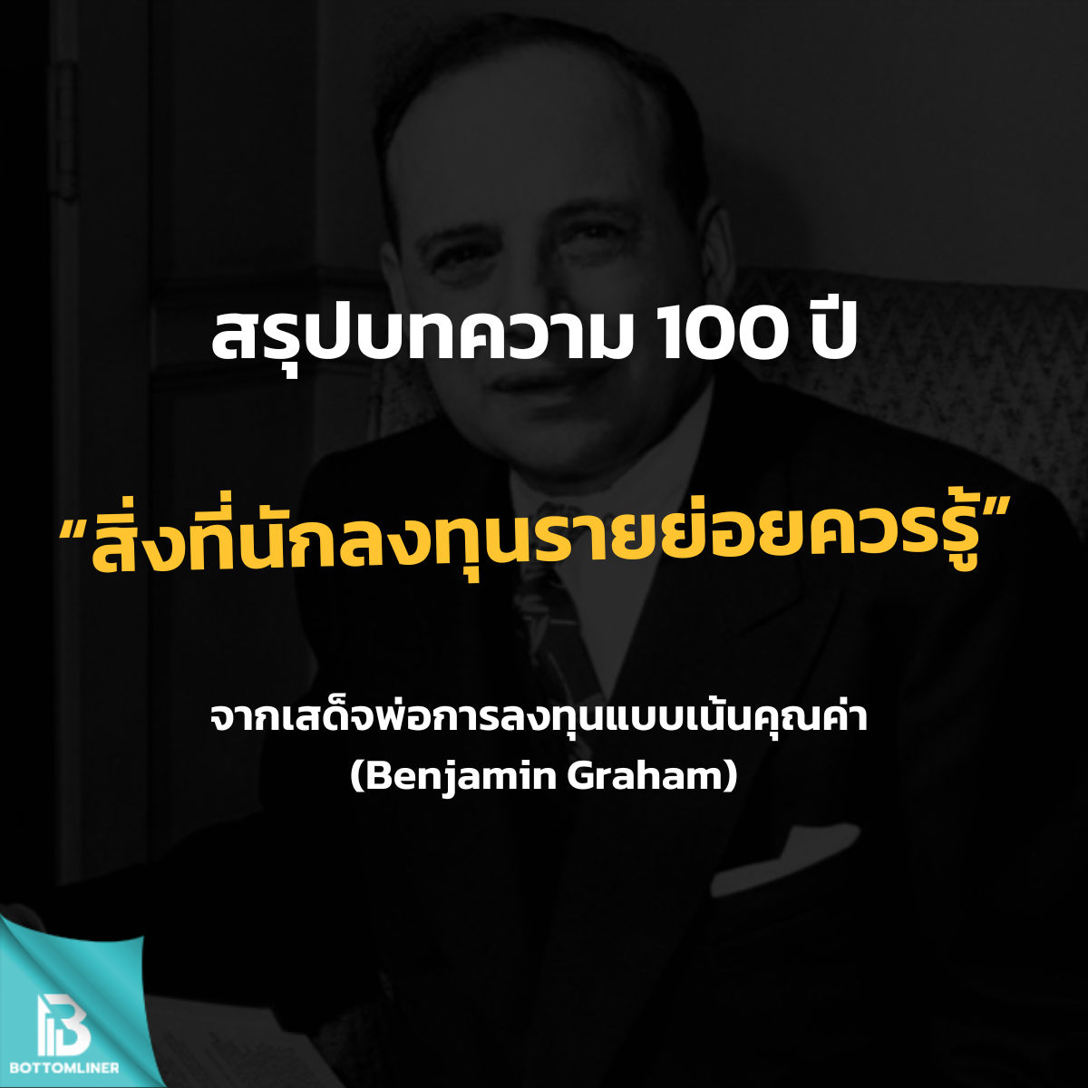 สรุปบทความ 100 ปี “สิ่งที่นักลงทุนรายย่อยควรรู้”จากเสด็จพ่อการลงทุนแบบเน้นคุณค่า (Benjamin Graham)